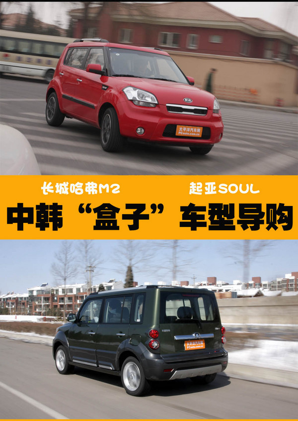 哈弗M2/起亚SOUL 中韩“盒子”车型导购