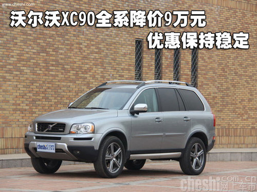 沃尔沃XC90全系降价9万元 优惠保持稳定