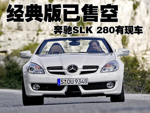 奔驰-SLK 300有少量现车 预订需等2个月