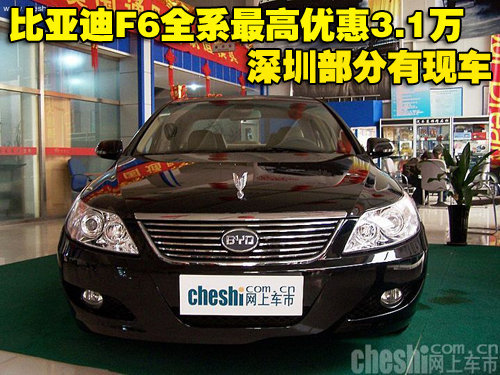 比亚迪F6全系最高优惠3.1万 深圳部分有现车