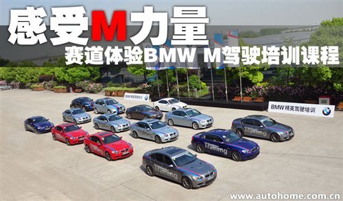 感受M力量 赛道体验BMW M驾驶培训课程