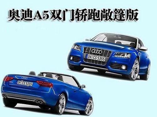 奥迪新A5/S5本月23日上市 搭载3.0T发动机\(3\)