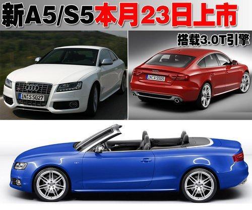 奥迪新A5/S5本月23日上市 搭载3.0T发动机