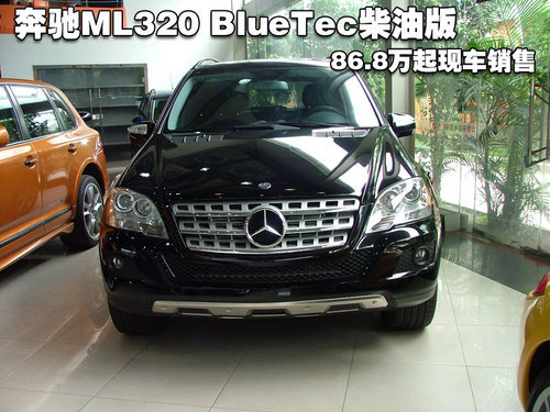 奔驰ML320 BlueTec柴油版86.8万起现车销售