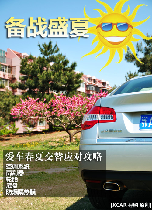 提前备战盛夏！爱车春夏交替应对攻略