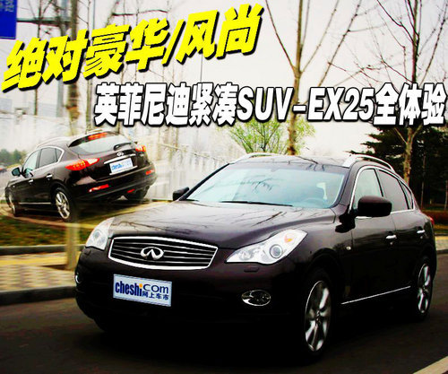 豪华/风尚 英菲尼迪紧凑SUV-EX25全体验