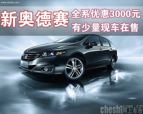 新奥德赛全系优惠3000元 有少量现车在售