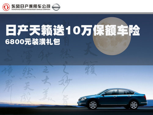 日产天籁优惠1.8万-2.25万送10万保额车险