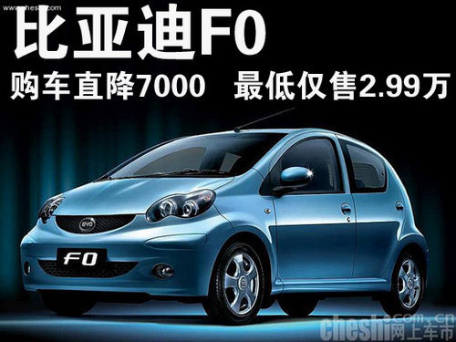 精品好车 比亚迪F0最低仅售2.99万