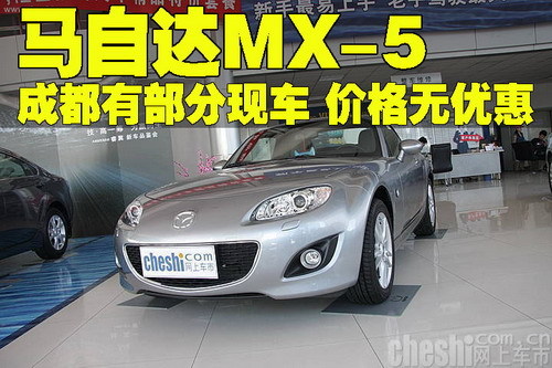 马自达MX-5成都有部分现车 价格暂无优惠