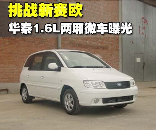 挑战新赛欧 华泰1.6L两厢微车曝光