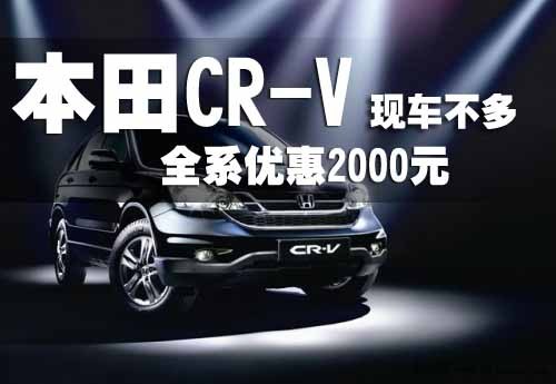 本田CR-V全系优惠2000元 现车不多