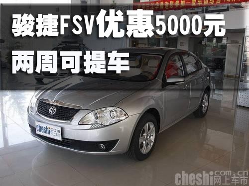 骏捷FSV优惠5000元 两周可提车