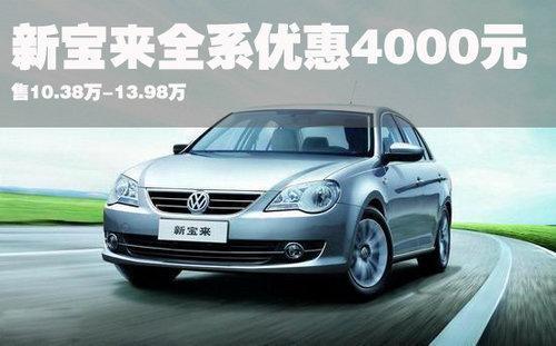 新宝来全系优惠4000元 售10.38万-13.98万-宝来