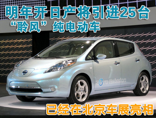 日产Leaf电动车将引进 可配太阳能充电站