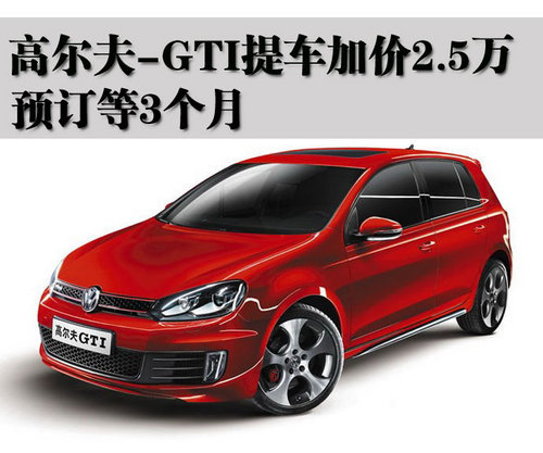 高尔夫-GTI提车加价2.6万 预订等3个月