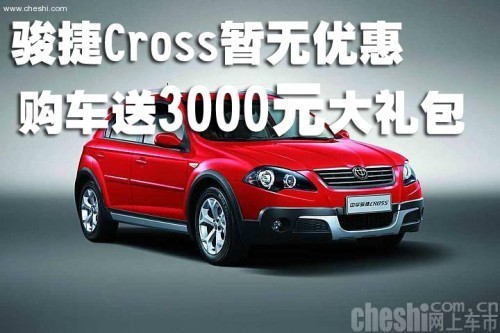 骏捷Cross暂无优惠 购车送3000元大礼包