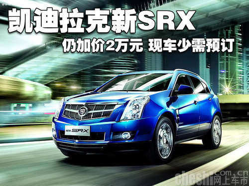 凯迪拉克新SRX仍加价2万元 现车少需预定