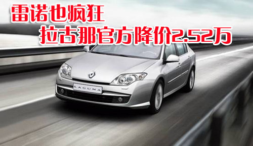 雷诺也疯狂 拉古那官方降价2.52万元