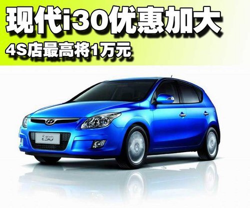 北京现代i30优惠加大 4S店最高降1万元