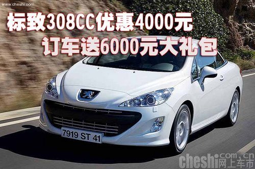 标致308CC优惠4000元 订车送6000元大礼包