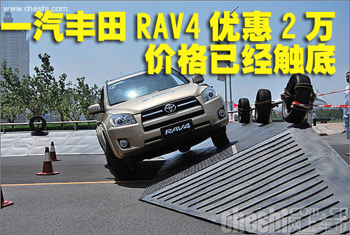 一汽丰田RAV4优惠2万 价格已经触底