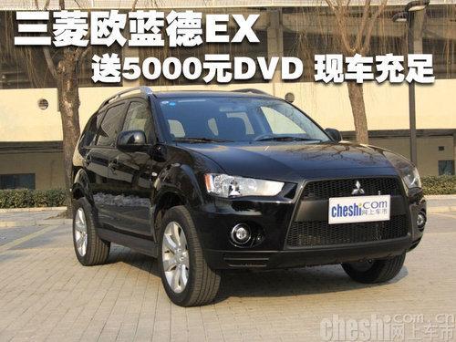 购三菱欧蓝德EX送5000元DVD 店内有现车-欧蓝德EX