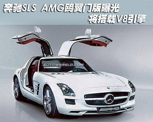 奔驰SLS AMG鸥翼门版曝光 将搭载V8引擎