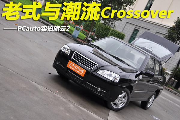 老式与潮流Crossover PCauto实拍旗云2