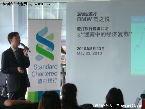 深圳宝源行BMW 驾之悦 暨渣打银行投资沙龙