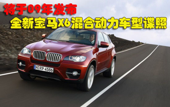 将于09年发布 全新宝马X6混合动力车型谍照