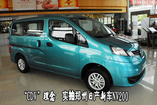 “CDV”理念 实拍郑州日产新车NV200