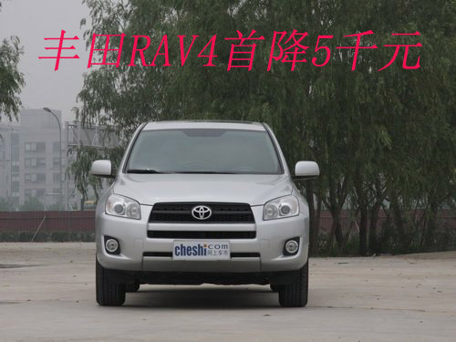 丰田RAV4首降5千元