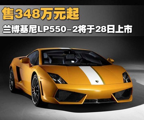 兰博基尼LP550-2将于28日上市 售348万元起