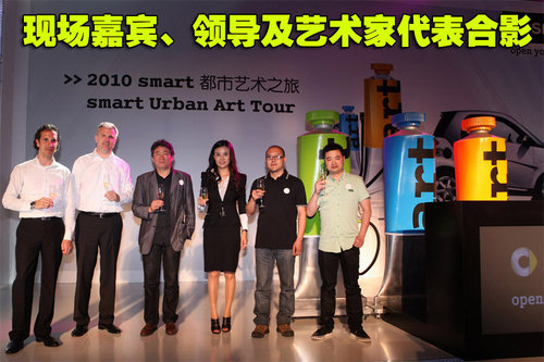 春晓/彭坦助力 奔驰开启smart都市艺术之旅\(2\)