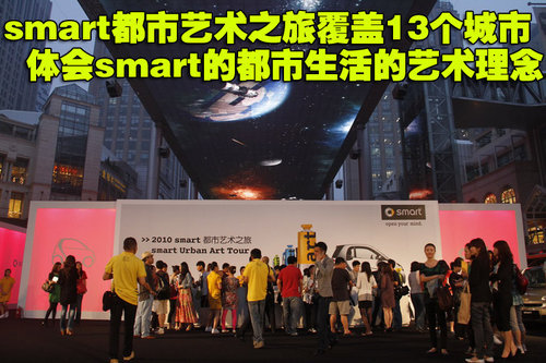 春晓/彭坦助力 奔驰开启smart都市艺术之旅