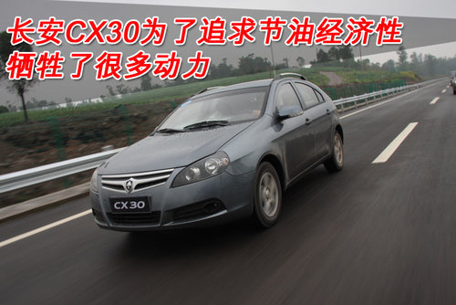 家用很靠谱！ 试驾长安CX30 1.6L手动挡\(图\)