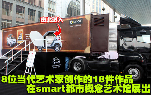 春晓/彭坦助力 奔驰开启smart都市艺术之旅