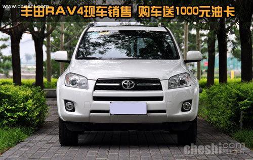 丰田RAV4购车送1000元油卡 少量现车销售-RAV4