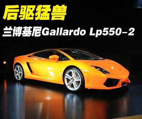 后驱猛兽 兰博基尼LP550-2详细实拍（多图）