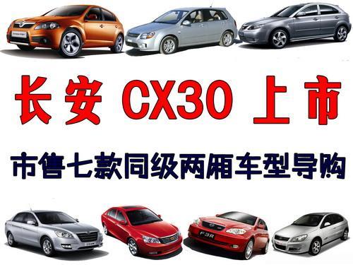 长安CX30上市 市售七款同级两厢车型导购