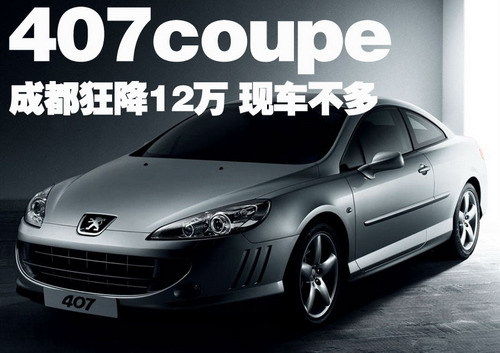 标致407coupe狂降12万 有少量现车