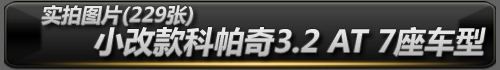 科帕奇小改款 3.2车型可能大幅调低售价