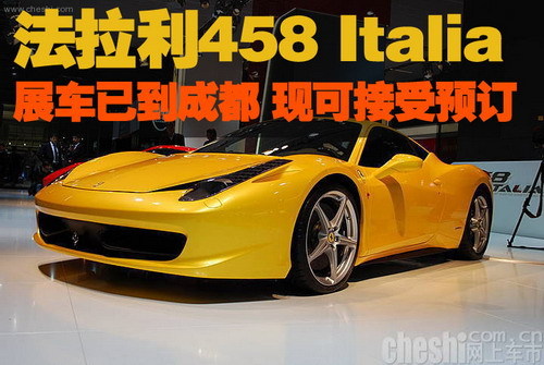 法拉利458 Italia展车到蓉 现已接受预订