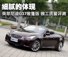 双重性格 试驾英菲尼迪G37合金敞篷版