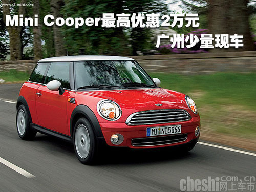 Mini Cooper最高优惠2万元 广州少量现车