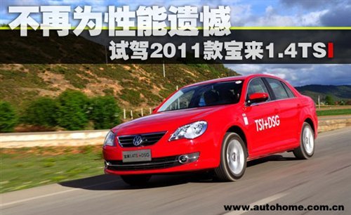 不再为性能遗憾 试驾2011款宝来1.4TSI