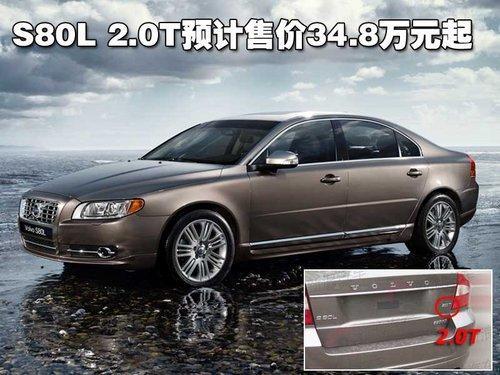 沃尔沃3款2.0T新车将上市 S80预售34万起