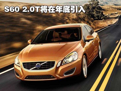 沃尔沃3款2.0T新车将上市 S80预售34万起