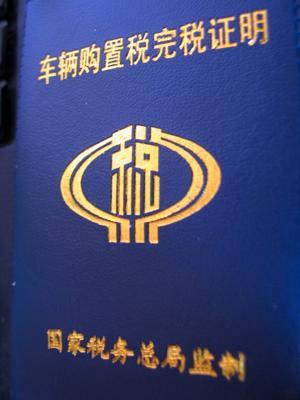 北京新车上牌照流程及费用经历
